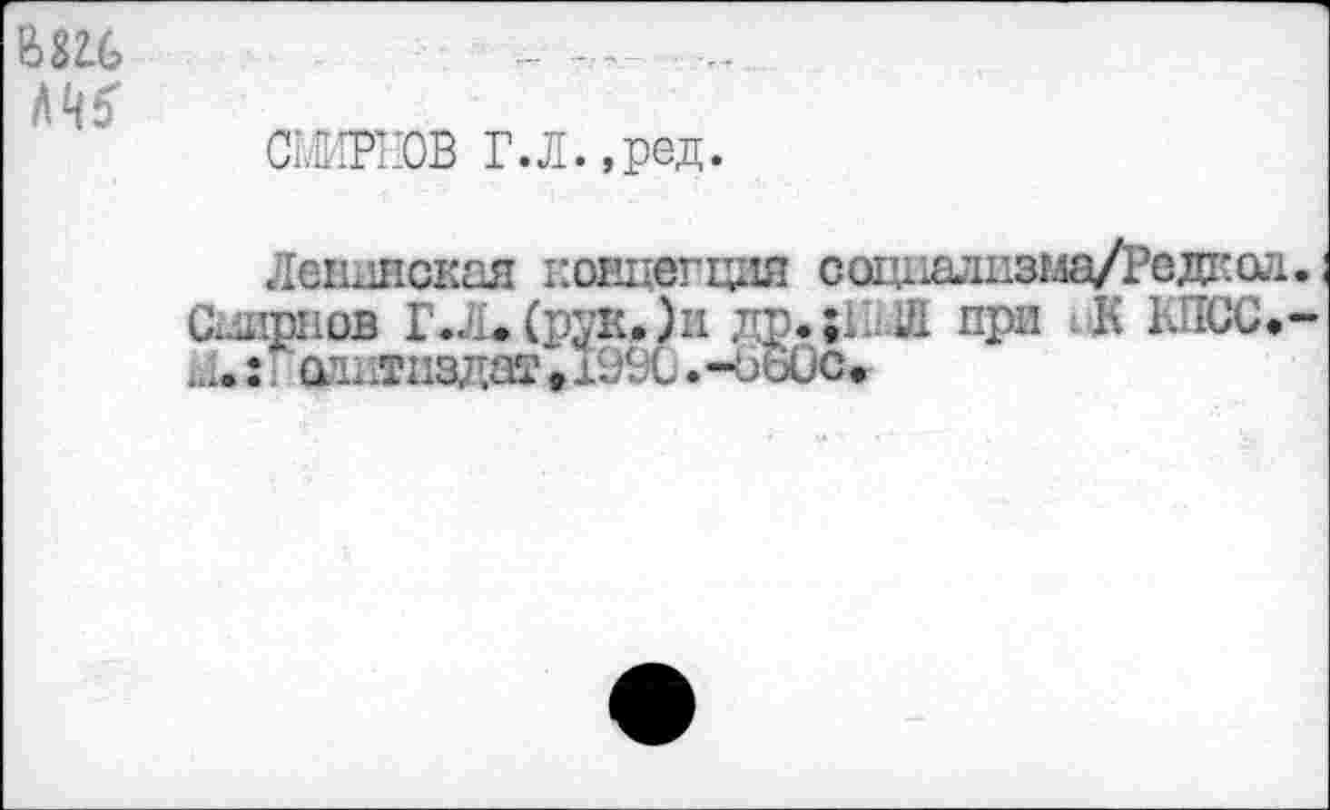 ﻿СМИИЮВ Г.Л. ,ред.
Ленинская ковцегщш соцншшзма/Редкол Сшрнов Г.Л.(рук.)и др.;ИШ при iK КПСС. .... Î ФШТПЗДЯТ , 199Ü. -OÜÜC.